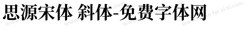 思源宋体 斜体字体转换